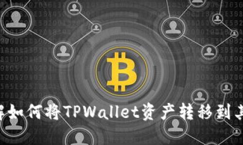 立即了解如何将TPWallet资产转移到其他钱包!
