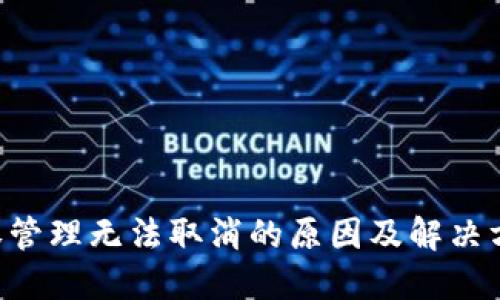 TPWallet授权管理无法取消的原因及解决方法2025必看
