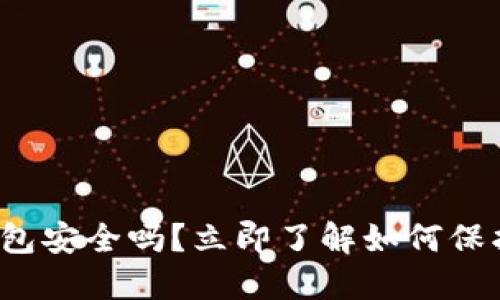 数字货币钱包安全吗？立即了解如何保护您的资产！