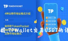 立即掌握：TPWallet交易USDT的详细指南