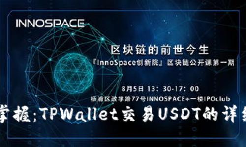 立即掌握:TPWallet交易USDT的详细指南
