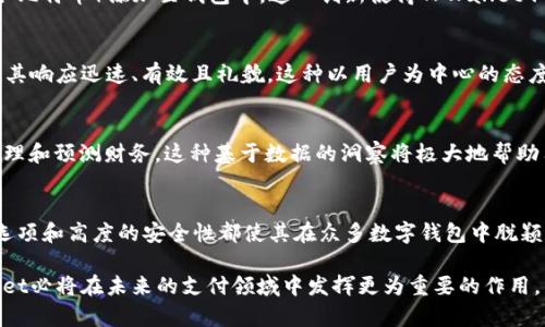 苹果TPWallet是一款由苹果公司的产品团队开发的钱包应用。它不仅具有传统数字钱包的基本功能，比如存储信用卡、借记卡和其他支付信息，还引入了一些创新的特性，以提升用户的支付体验和安全性。

1. 界面设计
TPWallet的界面设计简洁而现代。用户首次打开应用时，会被清新的布局和直观的导航菜单所吸引。主页面展示了用户的余额、交易记录和其他重要信息，所有内容都经过精心排版，确保易于阅读和操作。此外，TPWallet还支持深色模式，以适应不同用户的偏好和使用环境。

2. 功能特性
TPWallet主要提供以下几种功能：

h4支付和交易/h4
用户可以通过TPWallet轻松进行线上和线下支付。支持多种支付方式，包括但不限于信用卡、借记卡和电子货币。此外，TPWallet还支持扫码支付，用户只需将手机对准商家的二维码，便可完成交易。这种便利性使得支付过程更加快速和高效。

h4安全性/h4
在安全性方面，TPWallet采用先进的加密技术以保护用户的支付信息。在每次交易时，系统都会生成一次性验证码，确保只有用户本人能够完成支付。这种双重验证的机制显著降低了信息被盗用的风险，提升了用户对金融交易的信心。

h4账户管理/h4
TPWallet还允许用户方便地管理个人账户。用户可以查看交易历史、设置预算以及监控开支情况。通过这些功能，用户能够更好地掌握自己的财务状况，实现理财目标。

3. 多样化的支付选择
TPWallet最大的优势之一在于其多样化的支付选择。用户不仅可以使用传统的纸质卡片，还可以将数字资产（如比特币）添加至钱包中。这一创新使得TPWallet不仅限于传统银行业务，而是扩展至更广泛的金融技术领域。

4. 用户体验和反馈
根据众多用户的反馈，TPWallet被认为操作流畅且容易上手。其中，一些用户特别赞赏TPWallet的客户服务，称其响应迅速、有效且礼貌。这种以用户为中心的态度无疑提高了用户对应用的忠诚度和满意度。

5. 未来发展方向
展望未来，TPWallet有可能进一步发展更多的功能。例如，未来可能引入AI分析工具，以帮助用户更智能化地管理和预测财务。这种基于数据的洞察将极大地帮助用户作出更明智的财务决策。

总结
总体来看，苹果TPWallet是一款功能强大、界面优雅且注重用户体验的数字钱包应用。它所提供的多样化支付选项和高度的安全性都使其在众多数字钱包中脱颖而出。 

无论是日常购物、账单支付还是资金管理，TPWallet都能为用户带来便捷与效率。随着移动支付的普及，TPWallet必将在未来的支付领域中发挥更为重要的作用。