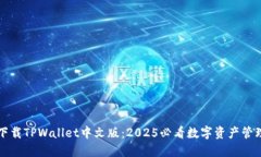 立即下载TPWallet中文版：2025必看数字资