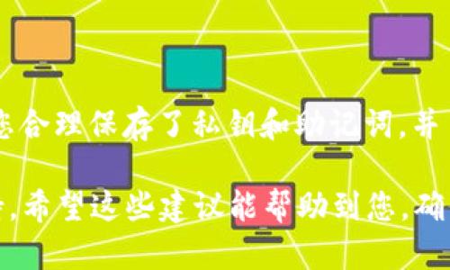 如果您发现自己的TPWallet交易记录消失了，这可能会让您感到惊慌和困惑。然而，首先请您保持冷静，接下来我们将分析可能导致交易记录消失的原因，并提供解决方案，以帮助您恢复访问这些信息。

一、可能的原因

交易记录的消失可能由几种因素造成。在您进行任何操作之前，首先识别原因是非常重要的。

1. 钱包同步问题
首先，TPWallet的交易记录存储在区块链上，而当您访问钱包时，它需要与区块链进行同步。如果您最近没有连接到互联网，或者网络出现问题，钱包可能无法实时更新交易记录。因此，有时交易记录可能会延迟显示。

2. 应用程序故障
其次，您的TPWallet应用程序可能会出现故障或错误。无论是因为应用程序版本过旧，还是因为系统缓存问题，这都可能导致交易记录不显示。您可以尝试重新启动应用程序或者更新到最新版本。

3. 私钥或助记词丢失
此外，如果您未能正确保存您的私钥或助记词，可能会导致您无法访问您的钱包，从而无法查看交易记录。在这种情况下，您首先需要确保拥有正确的私钥或助记词以恢复访问权限。

4. 网络或区块链问题
最后，有时区块链网络可能会遇到问题，导致交易信息无法正常显示。尤其是在网络拥堵的情况下，交易确认可能会受到影响，从而出现记录延迟的情况。

二、解决方案

针对这些问题，我们可以采取相应的措施来恢复交易记录。

1. 检查网络连接
确保您的设备已连接到稳定的互联网。您可以尝试重启路由器，或者切换到其他网络，例如使用手机数据连接以确保网络问题不会造成交易记录的消失。

2. 更新或重新安装TPWallet
如果TL Wallet的移动应用程序出现故障，您可以尝试更新或重新安装。确保您从官方渠道下载最新版本，这样有助于修复潜在的bug并获取最新的功能。

3. 检查私钥和助记词
如果您怀疑丢失了私钥或助记词，请确保使用安全的方式来查看和记录它们。通常，助记词是在创建钱包时生成的，因此最好在安全的地方妥善保存这些信息，以便将来恢复钱包。如果您找到了正确的信息，可以尝试重新创建钱包以查看交易记录。

4. 等待区块链网络恢复
如果问题仍然存在，您可能需要耐心等待一段时间，观察区块链网络的状态。您可以使用区块链浏览器检查您钱包的地址，看看是否有交易被记录。如果交易在区块链上存在，而在钱包中却不显示，可能是您的应用需要时间来同步。

三、为何维护交易记录重要

保持良好的交易记录对于任何数字货币用户而言都是极其重要的。这不仅有助于您管理自己的投资和资产，也对于税务申报和财务规划至关重要。此外，多个交易记录的缺失可能会导致您在需要时无法提供必要的证明材料，这可能会影响您的投资决策。

1. 交易透明度
清晰的交易记录使得所有的交易行为都可以被追踪，这为投资者提供了一种安全感。无论是为了预算管理还是在发生争议时的证据支持，交易记录都是不可或缺的。在对投资进行审计或评估时，有完整记录的交易信息将有助于更准确地分析您的财务状况。

2. 防止欺诈
拥有完整的交易历史也可以帮助您检测到潜在的欺诈活动。如果您的记录中出现无法辨认的交易，您可以及时采取措施，与相关平台进行沟通，以保护自己的资产安全。

总结

总之，如果您在TPWallet中发现交易记录消失，首先要检查网络连接，尝试更新或重新安装钱包应用。同时，确保您合理保存了私钥和助记词，并了解目前区块链网络的状况。这些步骤将有助于您尽快恢复查看您的交易记录。

最后，维护良好的交易记录不仅能帮助您在投资过程中保持清晰的头绪，也能在必要时为您的财务决策提供支持。希望这些建议能帮助到您，确保您的数字资产安全无忧!