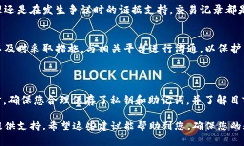 如果您发现自己的TPWallet交易记录消失了，这可能会让您感到惊慌和困惑。然而，首先请您保持冷静，接下来我们将分析可能导致交易记录消失的原因，并提供解决方案，以帮助您恢复访问这些信息。

一、可能的原因

交易记录的消失可能由几种因素造成。在您进行任何操作之前，首先识别原因是非常重要的。

1. 钱包同步问题
首先，TPWallet的交易记录存储在区块链上，而当您访问钱包时，它需要与区块链进行同步。如果您最近没有连接到互联网，或者网络出现问题，钱包可能无法实时更新交易记录。因此，有时交易记录可能会延迟显示。

2. 应用程序故障
其次，您的TPWallet应用程序可能会出现故障或错误。无论是因为应用程序版本过旧，还是因为系统缓存问题，这都可能导致交易记录不显示。您可以尝试重新启动应用程序或者更新到最新版本。

3. 私钥或助记词丢失
此外，如果您未能正确保存您的私钥或助记词，可能会导致您无法访问您的钱包，从而无法查看交易记录。在这种情况下，您首先需要确保拥有正确的私钥或助记词以恢复访问权限。

4. 网络或区块链问题
最后，有时区块链网络可能会遇到问题，导致交易信息无法正常显示。尤其是在网络拥堵的情况下，交易确认可能会受到影响，从而出现记录延迟的情况。

二、解决方案

针对这些问题，我们可以采取相应的措施来恢复交易记录。

1. 检查网络连接
确保您的设备已连接到稳定的互联网。您可以尝试重启路由器，或者切换到其他网络，例如使用手机数据连接以确保网络问题不会造成交易记录的消失。

2. 更新或重新安装TPWallet
如果TL Wallet的移动应用程序出现故障，您可以尝试更新或重新安装。确保您从官方渠道下载最新版本，这样有助于修复潜在的bug并获取最新的功能。

3. 检查私钥和助记词
如果您怀疑丢失了私钥或助记词，请确保使用安全的方式来查看和记录它们。通常，助记词是在创建钱包时生成的，因此最好在安全的地方妥善保存这些信息，以便将来恢复钱包。如果您找到了正确的信息，可以尝试重新创建钱包以查看交易记录。

4. 等待区块链网络恢复
如果问题仍然存在，您可能需要耐心等待一段时间，观察区块链网络的状态。您可以使用区块链浏览器检查您钱包的地址，看看是否有交易被记录。如果交易在区块链上存在，而在钱包中却不显示，可能是您的应用需要时间来同步。

三、为何维护交易记录重要

保持良好的交易记录对于任何数字货币用户而言都是极其重要的。这不仅有助于您管理自己的投资和资产，也对于税务申报和财务规划至关重要。此外，多个交易记录的缺失可能会导致您在需要时无法提供必要的证明材料，这可能会影响您的投资决策。

1. 交易透明度
清晰的交易记录使得所有的交易行为都可以被追踪，这为投资者提供了一种安全感。无论是为了预算管理还是在发生争议时的证据支持，交易记录都是不可或缺的。在对投资进行审计或评估时，有完整记录的交易信息将有助于更准确地分析您的财务状况。

2. 防止欺诈
拥有完整的交易历史也可以帮助您检测到潜在的欺诈活动。如果您的记录中出现无法辨认的交易，您可以及时采取措施，与相关平台进行沟通，以保护自己的资产安全。

总结

总之，如果您在TPWallet中发现交易记录消失，首先要检查网络连接，尝试更新或重新安装钱包应用。同时，确保您合理保存了私钥和助记词，并了解目前区块链网络的状况。这些步骤将有助于您尽快恢复查看您的交易记录。

最后，维护良好的交易记录不仅能帮助您在投资过程中保持清晰的头绪，也能在必要时为您的财务决策提供支持。希望这些建议能帮助到您，确保您的数字资产安全无忧!