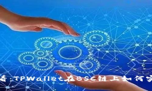 2025必看:TPWallet在BSC链上如何实现分红?