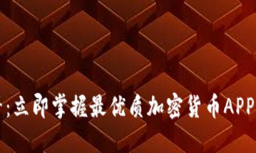 2025必看：立即掌握最优质加密货币APP钱包选择！