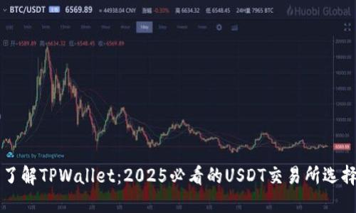 立即了解TPWallet：2025必看的USDT交易所选择指南