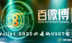 立即了解TPWallet：2025必看的USDT交易所