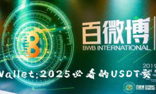 立即了解TPWallet：2025必看的USDT交易所选择指南