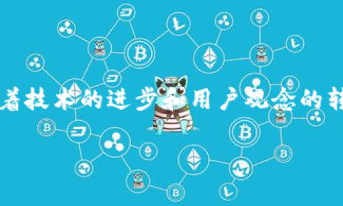 什么是DCEP数字钱包

在当今数字经济日益发展的背景下，各种数字支付方式层出不穷，而DCEP（数字人民币）作为中国央行推出的重要数字货币，其相关的数字钱包亦备受关注。那么，DCEP数字钱包到底是什么，它是如何运作的，有什么优势和潜在影响呢？下面将为您详细介绍这一新兴的数字支付工具。

DCEP数字钱包的定义

DCEP，即Digital Currency Electronic Payment，是中国人民银行（央行）推出的一种数字货币。与一般的数字支付工具不同，DCEP不仅仅是一种虚拟货币，它是由国家支持并发行的法定货币。DCEP数字钱包是存放和使用这种数字人民币的工具，通过它，用户可以方便地进行日常支付、转账及其他金融交易。

DCEP数字钱包的类型

根据使用场景和功能，DCEP数字钱包主要分为个人钱包和企业钱包。个人钱包主要用于消费者的日常购物和小额支付，而企业钱包则解决了商家在收款、支付流水方面的需求。此外，由于DCEP的钱包是由银行或相关金融机构提供的，因此在安全性和可靠性方面相对较高。

如何使用DCEP数字钱包

使用DCEP数字钱包相对简单。用户需要下载相应的数字钱包应用，完成实名认证后即可进行充值和使用。在充值时，用户可以将传统银行账户中的资金转入DCEP钱包。充值成功后，用户便可以通过扫描二维码、输入收款方信息等方式进行支付。此外，DCEP数字钱包还支持点对点转账，可以使亲友之间的资金往来更加便捷。

DCEP数字钱包的优势

与传统支付方式相比，DCEP数字钱包具备许多独特的优势。首先，它提升了支付的效率。由于采用了数字化的方式，用户在进行支付时，不再受限于纸币或硬币的携带和交换，从而大幅度提升了交易的便利性和速度。其次，DCEP数字钱包能够有效降低交易成本。由于其为央行发行，可以减少在交易过程中产生的手续费。此外，DCEP的使用也有助于追踪资金流动，从而减少洗钱和其他违法行为的可能。

DCEP数字钱包的安全性

安全性是数字钱包最重要的特点之一。DCEP数字钱包采用了多重安全措施，包括生物识别技术、加密算法以及权限控制等。这些措施不仅能够保护用户账户及资金安全，还可以有效防止欺诈和网络攻击。同时，由于DCEP的本质是法定货币，其背后有国家信用的支撑，相比其他虚拟货币，用户在使用DCEP数字钱包时更加放心。

DCEP数字钱包对未来支付方式的影响

DCEP数字钱包的推出标志着全面数字化支付的新时代的到来。这不仅有助于提升社会经济的现代化水平，还能促进国际贸易的发展。尤其是在“一带一路”倡议的推动下，DCEP有望在国际支付市场中占据一席之地。此外，DCEP的普及将可能改变整个支付生态系统，传统的支付方式如现金、信用卡等也将受到挑战。

文化和社会影响

传统社会中，现金交易是主流，然而随时代的进步，这一形式正在发生改变。在不同的文化背景下，人们对于数字支付的接受度也存在差异。例如，一些国家由于基础设施不足，人们仍然依赖于现金交易。而DCEP的引入，可以为这些国家提供新的支付选择，缓解其现金短缺的问题。通过DCEP的推广，可以促进全球范围内的金融包容性，帮助那些仍在金融边缘化的群体。

总结

综上所述，DCEP数字钱包是未来数字经济的重要组成部分，它不仅提升了支付的便捷性和安全性，也可能在更广泛的社会层面上引发变革。虽然目前DCEP仍在推广阶段，但不难看出，随着技术的进步和用户观念的转变，DCEP数字钱包在未来无疑将成为一种主流支付方式。因此，做好DCEP的相关准备，无疑是每个消费者和企业应对未来经济变化的必备技能。

数字人民币, DCEP, 数字钱包, 数字支付/guanjianci