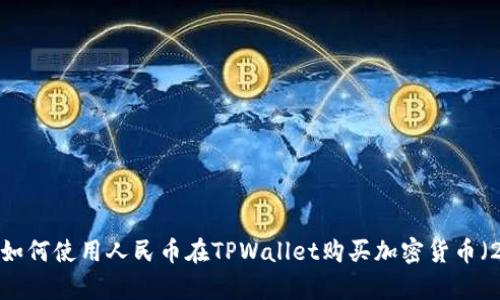 立即学习!如何使用人民币在TPWallet购买加密货币(2025必看)