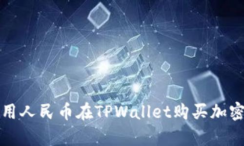 立即学习!如何使用人民币在TPWallet购买加密货币(2025必看)