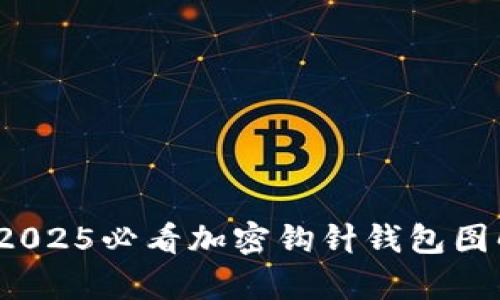 立即学习:2025必看加密钩针钱包图解视频讲解