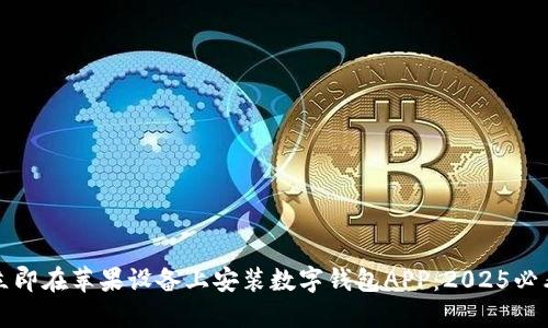 如何立即在苹果设备上安装数字钱包APP:2025必看指南