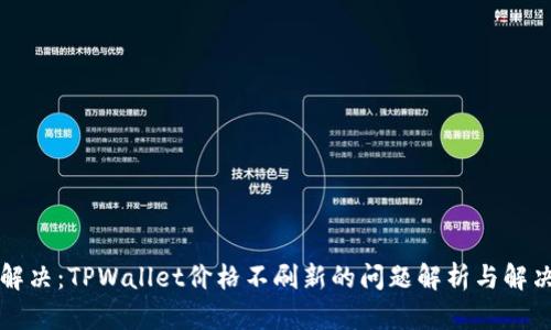 立即解决:TPWallet价格不刷新的问题解析与解决方案