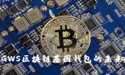 2025必看:GWS区块链基因钱包的未来趋势与机遇