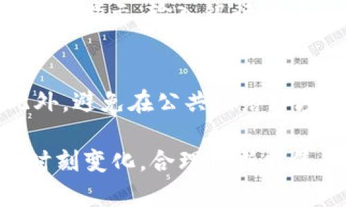 在TP Wallet中出售波场币（TRX）其实是一个相对简单的过程，但在开始之前，确保你的TP Wallet已经安全设置并已安装在你的手机上。以下是一些步骤，可以帮助你成功地在TP Wallet中出售波场币。

1. 打开TP Wallet并登录
首先，你需要在你的手机上找到并打开TP Wallet应用。如果你还没有注册，请按照提示创建一个新账户。确保你能够安全地访问你的钱包，以防丢失或被盗。

2. 选择波场币（TRX）
一旦你成功登录，找到“资产”或“钱包”选项，这通常位于主屏幕的导航栏中。在资产页面，滚动找到波场币（TRX）。这就是你要出售的数字货币。

3. 查看波场币的当前市场价格
在出售之前，了解当前TRX的市场价格是很重要的。这可以帮助你决定出售的时机。TP Wallet通常会显示实时的市场信息，也可以通过其他加密货币交易平台进行确认。

4. 选择“出售”或“交易”选项
在波场币（TRX）的页面中，查找“出售”或“交易”的选项。点击这个选项后，将会弹出一个新的界面，要求你输入要出售的数量。

5. 输入出售数量
在提供的输入框中，输入你希望出售的TRX数量。如果你只想出售部分，你可以选择相应的数额。请确认所输入的数量无误，因为一旦交易完成，资金将不可逆转地从你的账户中扣除。

6. 选择出售方式
TP Wallet提供多种出售波场币的方式——你可以选择直接出售给平台或者通过交易所转卖。选择适合你的方式，确保你理解每种方式的相关费用和汇率。

7. 确认交易
在确认出售之前，请仔细检查所有信息，包括出售的数量和预计收到的金额。当你确认无误后，点击“确认”或“出售”按钮。

8. 完成交易并检查余额
交易完成后，TP Wallet会显示交易的成功信息。同时，你可以在资产页面查看你的余额，确认波场币（TRX）已经被成功售出，并查看你当前的钱包余额是否已经更新。

9. 提现到银行账户
如果你希望将出售的金额提现到银行账户，通常TP Wallet会提供提现选项。根据应用程序的指示，输入银行账户信息，以及提现金额。请留意可能会收取的手续费和提现时间。

10. 保护你的账号安全
出售数字货币是一个敏感的过程，确保你使用强密码和双重认证来保护你的账户安全。此外，避免在公共网络环境下进行交易，以降低潜在的安全风险。

通过以上的步骤，你应该能够在TP Wallet中顺利地出售波场币（TRX）。请记住，市场情况时刻变化，合理判断出售的时机对你获得更好的收益非常重要。希望这些信息能帮助你顺利完成交易！