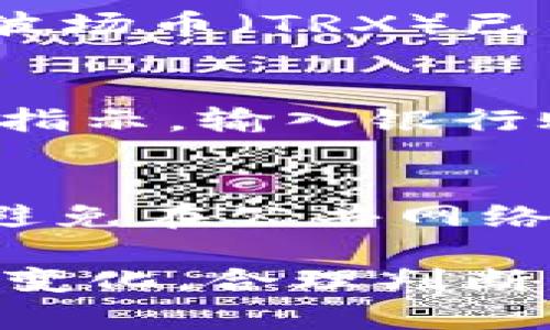 在TP Wallet中出售波场币（TRX）其实是一个相对简单的过程，但在开始之前，确保你的TP Wallet已经安全设置并已安装在你的手机上。以下是一些步骤，可以帮助你成功地在TP Wallet中出售波场币。

1. 打开TP Wallet并登录
首先，你需要在你的手机上找到并打开TP Wallet应用。如果你还没有注册，请按照提示创建一个新账户。确保你能够安全地访问你的钱包，以防丢失或被盗。

2. 选择波场币（TRX）
一旦你成功登录，找到“资产”或“钱包”选项，这通常位于主屏幕的导航栏中。在资产页面，滚动找到波场币（TRX）。这就是你要出售的数字货币。

3. 查看波场币的当前市场价格
在出售之前，了解当前TRX的市场价格是很重要的。这可以帮助你决定出售的时机。TP Wallet通常会显示实时的市场信息，也可以通过其他加密货币交易平台进行确认。

4. 选择“出售”或“交易”选项
在波场币（TRX）的页面中，查找“出售”或“交易”的选项。点击这个选项后，将会弹出一个新的界面，要求你输入要出售的数量。

5. 输入出售数量
在提供的输入框中，输入你希望出售的TRX数量。如果你只想出售部分，你可以选择相应的数额。请确认所输入的数量无误，因为一旦交易完成，资金将不可逆转地从你的账户中扣除。

6. 选择出售方式
TP Wallet提供多种出售波场币的方式——你可以选择直接出售给平台或者通过交易所转卖。选择适合你的方式，确保你理解每种方式的相关费用和汇率。

7. 确认交易
在确认出售之前，请仔细检查所有信息，包括出售的数量和预计收到的金额。当你确认无误后，点击“确认”或“出售”按钮。

8. 完成交易并检查余额
交易完成后，TP Wallet会显示交易的成功信息。同时，你可以在资产页面查看你的余额，确认波场币（TRX）已经被成功售出，并查看你当前的钱包余额是否已经更新。

9. 提现到银行账户
如果你希望将出售的金额提现到银行账户，通常TP Wallet会提供提现选项。根据应用程序的指示，输入银行账户信息，以及提现金额。请留意可能会收取的手续费和提现时间。

10. 保护你的账号安全
出售数字货币是一个敏感的过程，确保你使用强密码和双重认证来保护你的账户安全。此外，避免在公共网络环境下进行交易，以降低潜在的安全风险。

通过以上的步骤，你应该能够在TP Wallet中顺利地出售波场币（TRX）。请记住，市场情况时刻变化，合理判断出售的时机对你获得更好的收益非常重要。希望这些信息能帮助你顺利完成交易！