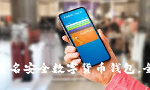 立即了解:2025必看匿名安全数字货币钱包,全面保护你的财务隐私