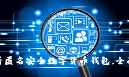 立即了解:2025必看匿名安全数字货币钱包,全面保护你的财务隐私