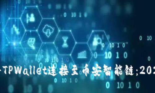 如何立即将TPWallet连接至币安智能链：2025必看指南
