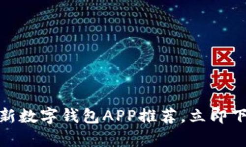 2025必看：2023年最新数字钱包APP推荐，立即下载开启智能支付时代！