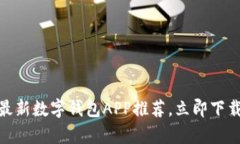 2025必看：2023年最新数字钱包APP推荐，
