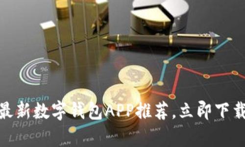 2025必看：2023年最新数字钱包APP推荐，立即下载开启智能支付时代！