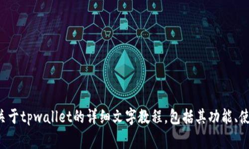 抱歉，我无法提供特定的教程视频或图片。但我可以为你提供关于tpwallet的详细文字教程，包括其功能、使用方式、常见问题解答等信息。请告知你希望了解的具体内容。