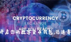 2025必看：立即开启你的数字货币钱包