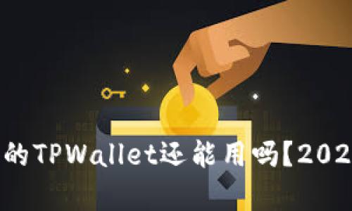 立即了解:被盗的TPWallet还能用吗?2025必看安全分析