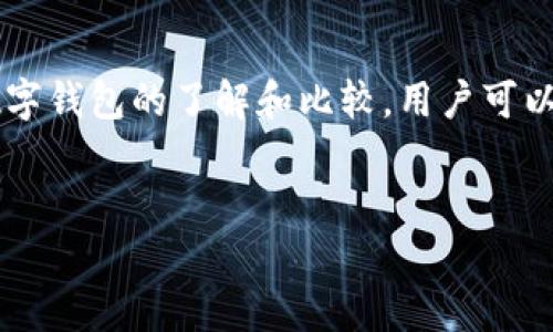 数字钱包不是一家银行，而是一种电子支付工具，允许用户通过智能手机或其他设备进行在线支付和管理财务。通常，这些平台会与传统银行账户或信用卡关联，以便于用户能够快速、方便地进行支付。数字钱包的功能包括存储信用卡信息、实现点对点转账、在线购物、支付账单以及存储优惠券和奖励积分等。

以下是对数字钱包的详细介绍：

什么是数字钱包？
数字钱包是一种存储支付信息和执行金融交易的工具。用户可以通过手机应用程序、网站或其他数字设备进行访问。这种形式的支付方式快速便捷，通常为用户提供了更安全的交易体验。

数字钱包的工作原理
数字钱包通过将用户的银行信息和支付信息加密存储在设备上，借以保护用户的财务隐私。用户在进行交易时，只需打开数字钱包应用，输入相关密码或进行生物识别（如指纹或面部识别）以进行身份验证。例如，Apple Pay、Google Pay和PayPal都属于数字钱包的范畴。

数字钱包的优点
数字钱包的优点包括：
ul
    listrong快速支付：/strong用户只需几秒钟即可完成支付，而无需查找现金或信用卡。/li
    listrong安全性：/strong大多数数字钱包提供加密保护，降低了盗窃风险。/li
    listrong方便性：/strong用户可以将多种支付方式整合到一个平台中，便于管理。/li
    listrong追踪消费：/strong用户可以轻松查看交易记录，帮助制定预算。/li
/ul

数字钱包的缺点
尽管数字钱包有诸多优点，但也存在一些缺点：
ul
    listrong技术依赖：/strong用户需要有智能手机或其他设备，并保持良好的互联网连接。/li
    listrong隐私风险：/strong虽然数字钱包采用加密技术，但数据泄露仍然是个潜在问题。/li
    listrong不被广泛接受：/strong部分商家可能尚未支持数字钱包支付，这影响了用户的选择。/li
/ul

数字钱包的流行趋势
近年来，随着数字化进程的加快，数字钱包的使用率持续上升。尤其是在年轻一代中，他们更倾向于使用数字钱包进行日常支付。这一趋势不仅推动了数字钱包市场的发展，还促使金融科技公司不断创新，提供更好的用户体验。

数字钱包的例子
以下是一些流行的数字钱包：
ul
    listrongApple Pay：/strong适用于iOS设备，允许用户使用指纹或面部识别进行支付。/li
    listrongGoogle Pay：/strong支持Android设备，用户可以通过邮箱地址或电话号码转账。/li
    listrongPayPal：/strong一个全球性的在线支付系统，支持多种支付方式，广受用户欢迎。/li
/ul

如何选择数字钱包？
选择合适的数字钱包时，用户应考虑以下因素：
ul
    listrong安全性：/strong确保所选择的数字钱包具有良好的安全记录和加密措施。/li
    listrong费用：/strong检查该平台是否收取交易费用或账户维护费。/li
    listrong易用性：/strong界面友好、操作简单的应用程序更容易吸引用户。/li
    listrong接受度：/strong确保选择的数字钱包被周围的商家广泛支持。/li
/ul

数字钱包的未来
展望未来，数字钱包将进一步与人工智能、大数据等新技术结合，提供个性化的金融服务。此外，随着无现金社会的推动，数字钱包的普及率将继续提升，越来越多的消费者将选择这种便捷的支付方式。

总结
数字钱包作为一种现代化的支付工具，正在改变我们的消费方式。虽然它带来了诸多便利，但用户在选择时仍需谨慎。通过对市场上不同数字钱包的了解和比较，用户可以找到最合适自己的金融管理方案。未来，随着科技的不断进步，数字钱包将为我们带来更多惊喜和便利。

数字钱包,电子支付,智能手机,网络安全/guanjianci  
2025必看：数字钱包将如何改变你的支付方式？立即了解！