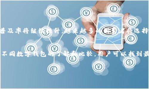 数字钱包不是一家银行，而是一种电子支付工具，允许用户通过智能手机或其他设备进行在线支付和管理财务。通常，这些平台会与传统银行账户或信用卡关联，以便于用户能够快速、方便地进行支付。数字钱包的功能包括存储信用卡信息、实现点对点转账、在线购物、支付账单以及存储优惠券和奖励积分等。

以下是对数字钱包的详细介绍：

什么是数字钱包？
数字钱包是一种存储支付信息和执行金融交易的工具。用户可以通过手机应用程序、网站或其他数字设备进行访问。这种形式的支付方式快速便捷，通常为用户提供了更安全的交易体验。

数字钱包的工作原理
数字钱包通过将用户的银行信息和支付信息加密存储在设备上，借以保护用户的财务隐私。用户在进行交易时，只需打开数字钱包应用，输入相关密码或进行生物识别（如指纹或面部识别）以进行身份验证。例如，Apple Pay、Google Pay和PayPal都属于数字钱包的范畴。

数字钱包的优点
数字钱包的优点包括：
ul
    listrong快速支付：/strong用户只需几秒钟即可完成支付，而无需查找现金或信用卡。/li
    listrong安全性：/strong大多数数字钱包提供加密保护，降低了盗窃风险。/li
    listrong方便性：/strong用户可以将多种支付方式整合到一个平台中，便于管理。/li
    listrong追踪消费：/strong用户可以轻松查看交易记录，帮助制定预算。/li
/ul

数字钱包的缺点
尽管数字钱包有诸多优点，但也存在一些缺点：
ul
    listrong技术依赖：/strong用户需要有智能手机或其他设备，并保持良好的互联网连接。/li
    listrong隐私风险：/strong虽然数字钱包采用加密技术，但数据泄露仍然是个潜在问题。/li
    listrong不被广泛接受：/strong部分商家可能尚未支持数字钱包支付，这影响了用户的选择。/li
/ul

数字钱包的流行趋势
近年来，随着数字化进程的加快，数字钱包的使用率持续上升。尤其是在年轻一代中，他们更倾向于使用数字钱包进行日常支付。这一趋势不仅推动了数字钱包市场的发展，还促使金融科技公司不断创新，提供更好的用户体验。

数字钱包的例子
以下是一些流行的数字钱包：
ul
    listrongApple Pay：/strong适用于iOS设备，允许用户使用指纹或面部识别进行支付。/li
    listrongGoogle Pay：/strong支持Android设备，用户可以通过邮箱地址或电话号码转账。/li
    listrongPayPal：/strong一个全球性的在线支付系统，支持多种支付方式，广受用户欢迎。/li
/ul

如何选择数字钱包？
选择合适的数字钱包时，用户应考虑以下因素：
ul
    listrong安全性：/strong确保所选择的数字钱包具有良好的安全记录和加密措施。/li
    listrong费用：/strong检查该平台是否收取交易费用或账户维护费。/li
    listrong易用性：/strong界面友好、操作简单的应用程序更容易吸引用户。/li
    listrong接受度：/strong确保选择的数字钱包被周围的商家广泛支持。/li
/ul

数字钱包的未来
展望未来，数字钱包将进一步与人工智能、大数据等新技术结合，提供个性化的金融服务。此外，随着无现金社会的推动，数字钱包的普及率将继续提升，越来越多的消费者将选择这种便捷的支付方式。

总结
数字钱包作为一种现代化的支付工具，正在改变我们的消费方式。虽然它带来了诸多便利，但用户在选择时仍需谨慎。通过对市场上不同数字钱包的了解和比较，用户可以找到最合适自己的金融管理方案。未来，随着科技的不断进步，数字钱包将为我们带来更多惊喜和便利。

数字钱包,电子支付,智能手机,网络安全/guanjianci  
2025必看：数字钱包将如何改变你的支付方式？立即了解！
