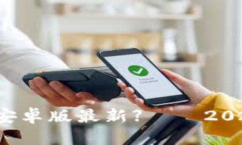 立即下载【tpwallet安卓版最新】——2025必看数字钱包应用