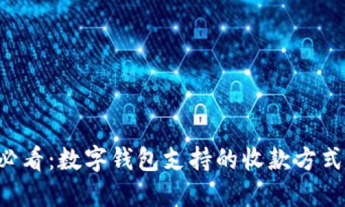 探索2025必看:数字钱包支持的收款方式,立即了解!