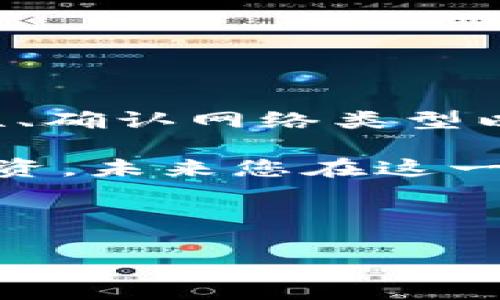 如何将USDT提至TPWallet：一步一步的指南

在当前的加密货币世界中，USDT（Tether）作为一种稳定币，已成为全球交易的热门选择。随着越来越多的用户开始使用TPWallet，许多人会问：如何将USDT提至TPWallet？这实际上是一个相对简单的过程，但在这里我们将详细介绍每一步，以确保您能够顺利完成转账。

第一步：准备工作

在开始之前，您需要确保具备以下条件：
ul
    li一台联网的电脑或手机。/li
    li安装并设置好的TPWallet。/li
    li您的钱包地址。/li
    li一笔足够的USDT以支付转账产生的交易费用。/li
/ul
确保您已经完成了这些准备工作，这样您就可以开始了。

第二步：获取您的TPWallet地址

首先，您需要打开TPWallet。在应用或网页界面中，找到“钱包”选项，并选择USDT。接下来，点击“接收”或“收款”按钮。系统将生成一个唯一的钱包地址，这个地址是您提取USDT时需要使用的。

务必仔细检查这个地址，以确保其准确无误。您可以使用复制功能，将地址保存到剪贴板上。

第三步：从交易所提取USDT

接下来，您需要登录到您购买USDT的交易所（如Binance、Huobi、OKEx等）。在交易所的界面上，找到“提取”或“提币”的选项。根据不同的交易所，这些选项可能有所不同。

在提币界面中，选择USDT作为提币的类型，然后将您在TPWallet中获取的钱包地址粘贴到对应的栏位。接着，输入您要提取的USDT金额。

在某些交易所中，您可能还需要选择网络类型，例如ERC20、TRC20等。请根据您TPWallet的设置选择合适的网络。

第四步：确认并完成提币

确认所有信息后，您可以继续提交提币申请。通常，交易所会发送一封确认邮件或短信到您的注册邮箱或手机，要求您进一步确认提币请求。

当您完成所有确认环节后，提币申请将被处理。您可以在交易所的“资产”或“资金记录”页面下查看提币状态。

第五步：在TPWallet中查看余额

一旦交易所处理完毕，您应该能够在TPWallet中看到已提取的USDT。请耐心等待，通常这个过程会在几分钟内完成，但有时高峰期会导致延迟。

可能遇到的问题及解决方案

在这个过程中，您可能会遇到一些问题。例如，如果您没有找到提币选项，或者提取的USDT未能及时到账，那么您可以尝试以下几种解决方案：
ul
    listrong检查交易所的公告：/strong投资者应经常关注交易所的公告，有时候提币流程会因系统维护或网络问题而有所延迟。/li
    listrong确认网络类型：/strong确保您选择的提币网络与TPWallet支持的网络一致，以免因网络不匹配而导致资金丢失。/li
    listrong联系客服：/strong如果以上步骤仍未解决问题，您可以直接联系交易所的客服，寻求他们的帮助。/li
/ul

总结：提币过程的注意事项

总体而言，将USDT提至TPWallet的过程是相对简单的，但是用户应当在执行每一步之前，都认真检查每一个细节。确保地址的准确性、确认网络类型以及了解交易所的手续费等，都是确保交易顺利完成的重要环节。此外，建议用户在进行大额转账前，先进行小额测试，确保一切正常。

希望通过以上的步骤和建议，可以帮助您顺利将USDT提至TPWallet。无论怎样，提升您的加密货币管理技巧都是一项非常重要的投资，未来您在这一领域的成就也将与您的学习程度相挂钩。

USDT, TPWallet, 提币, 加密货币/guanjianci 

现在就开始转账，将您的USDT提至TPWallet吧！确保您的投资安全和便利，体验更优质的加密货币服务！