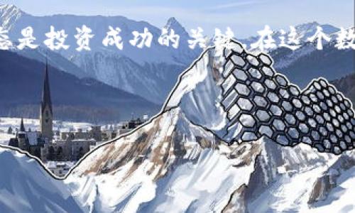 tpwallet博饼交易一直不成功？立即查看解决方案！

引言

在数字货币投资的世界中，大家都希望找到合适的平台进行交易。然而，有些用户在使用tpwallet进行博饼交易时，遇到了交易一直不成功的困扰。这不仅令投资者感到沮丧，同时也可能影响他们的投资决策。如果您也是其中之一，欢迎阅读下面的内容，这里将为您提供详细的分析和解决方案，让您的交易顺利进行。

一、tpwallet概述

tpwallet是一款基于区块链技术的钱包应用，旨在为用户提供安全、快捷的数字资产管理服务。它支持多种加密货币，界面友好，并具备高效的交易功能。借助tpwallet，用户可以轻松地进行资产的转移、兑换和储存。然而，尽管tpwallet具备如此优越的特点，但有时用户在进行交易时会遇到各种问题，尤其是博饼交易。

二、博饼交易的基础知识

博饼是一种基于区块链技术的独特游戏，涉及到随机性和概率的元素。在这个过程中的每一次交易都可能涉及不同的策略和判断。为了确保博饼交易的成功率，用户需要理解博饼的基本规则和策略，掌握相应的操作技巧。通过了解博饼交易的核心机制，可以帮助用户更好地管理他们的投资和交易。

三、常见的交易问题

许多用户在进行tpwallet博饼交易时，可能会遇到以下几种问题：

ul
    listrong网络延迟：/strong在交易高峰期，网络的不稳定性可能导致交易失败。/li
    listrong账户余额不足：/strong用户在进行交易时，缺乏足够的资金可能会引发交易不成功。/li
    listrong合约未部署：/strong部分博饼游戏需要用户与特定合约进行交互，合约未正常部署可能会令交易失败。/li
    listrong智能合约问题：/strong若博饼平台的智能合约存在漏洞或者bug，用户在交易时可能会遇到问题。/li
/ul

四、解决方案

如果您在使用tpwallet进行博饼交易时遇到了问题，不必慌张，以下几个解决方案可以帮助您顺利完成交易：

h41. 检查网络连接/h4

首先，确保您的网络连接稳定，特别是在交易高峰期，建议使用稳定的Wi-Fi网络。在不稳定的网络环境下，交易信息可能无法及时发送，因而提高了交易失败的概率。

h42. 核实账户余额/h4

交易之前，务必检查自己的账户余额是否足够。如果您是首次进入博饼交易，确保充值成功，以避免因余额不足导致的交易失败。

h43. 确认合约状态/h4

一旦确定合约未正常部署，您可以尝试进入tpwallet的开发者文档，查找相应的合约地址，确保其是有效并且正在运行的合约。如果发现合约确实存在问题，您可以寻求tpwallet官方的支持或者联系社区进行咨询。

h44. 交易时间/h4

众所周知，不同时间段的交易流量有所不同。在避免高峰期进行交易，可以有效提高交易的成功率。因此，建议在非高峰时间尝试进行博饼交易，这样不仅可以提高交易成功率，还可以享受更流畅的使用体验。

h45. 清理缓存或更新应用/h4

有时，应用内部的缓存问题也可能导致交易不成功。建议您定期清理tpwallet的缓存，或将应用更新到最新版本，以获得更流畅的操作体验和更好的代码支持。

五、增进博饼交易的技巧

除了以上的解决方案，提升您的交易技巧也是确保博饼交易成功的重要因素。以下是几个增进交易技巧的小贴士：

ul
    listrong学习市场动态：/strong了解市场趋势和动态，时刻保持对行业新闻的关注，有助于您做出更明智的交易决策。/li
    listrong分析公平性：/strong在参与博饼交易之前，仔细分析游戏之中的公平性。您可以查看其他用户的反馈，为自己的决策提供依据。/li
    listrong保持冷静：/strong在追求利益的同时，保持冷静的心态非常重要，避免因情绪影响交易决策。/li
    listrong多做实践：/strong参加其他相关的平台交易，积累经验。实践出真知，您将逐步掌握策略，减少未来的错误。/li
/ul

六、结语

如果您在tpwallet进行博饼交易时遇到了不成功的烦恼，以上的解决方案和技巧可以帮助您迎刃而解。交易市场瞬息万变，保持学习和关注动态是投资成功的关键。在这个数字化时代，利用好工具和平台，提高自己的交易成功率，才能在激烈的市场中占据一席之地。

最后，祝愿大家在交易中取得优异的成绩，资金稳步增值！如果您有更多的疑问，欢迎在评论区提出，我们将尽快为您解答。

tpwallet, 博饼交易, 数字货币, 交易技巧/guanjianci