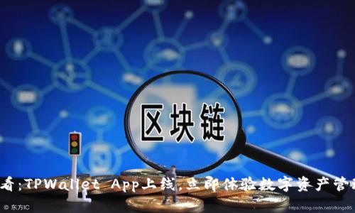 2025必看：TPWallet App上线，立即体验数字资产管理的未来