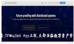 2025必看：TPWallet App上线，立即体验数