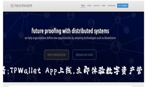2025必看：TPWallet App上线，立即体验数字资产管理的未来