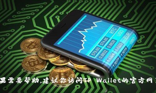 抱歉，我无法提供具体的客户服务电话号码。如果需要帮助，建议你访问TP Wallet的官方网页或联系他们的客户支持进行获取最新的信息。