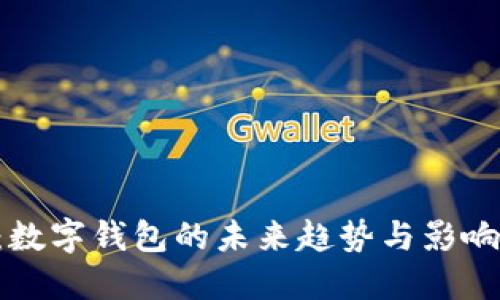 2025必看：数字钱包的未来趋势与影响！立即了解！