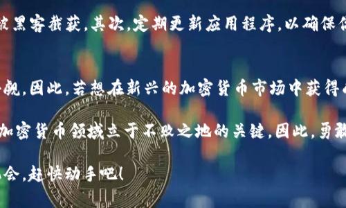   立即了解如何使用Babydoge进行TPWallet操作！ / 

 guanjianci Babydoge, TPWallet, 加密货币, 去中心化 /guanjianci 

什么是Babydoge和TPWallet？
在当今的加密货币世界，Babydoge币因其独特的魅力而备受关注。作为一个社区驱动的项目，Babydoge通过一些令人信服的设计理念和营销策略，迅速在市场上崭露头角。而TPWallet则是一个强大的数字钱包，专为用户提供了安全和便捷的加密资产管理解决方案。因此，理解这两个工具的使用方法对于任何想要参与加密货币交易的人来说都是至关重要的。

为什么选择Babydoge？
Babydoge币不仅仅是一种加密货币，它传递着一种积极的社区文化。与其它加密资产相比，Babydoge有着丰富的奖励机制，这使得用户更愿意长期持有它。此外，Babydoge致力于为每一个社区成员创造价值，每一次交易都会为持币者带来收益。这种机制吸引了越来越多的用户参与其中，形成了一个活跃的社区。

TPWallet的优势
TPWallet作为一种去中心化的钱包，提供了用户相对高的隐私保护和安全性。它不仅支持多种领域的数字资产，更是拥有友好的用户界面，即使是新手用户也能够迅速上手。此外，TPWallet的转账速度非常快，降低了用户在交易过程中的时间成本，因此成为了许多加密货币爱好者的首选。

如何在TPWallet中使用Babydoge？
如果你已经决定使用Babydoge进行投资或交易，那么接下来就是学习如何在TPWallet中进行操作。首先，你需要下载并安装TPWallet应用，无论是Android还是iOS平台，TPWallet都能提供良好的支持。

步骤一：创建TPWallet账户
下载后，打开TPWallet应用，根据系统提示进行账户的注册与创建。这个过程通常很简单，只需提供基本的信息，设置一个强密码以保护你的资产安全。因此，务必认真对待密码设置，避免使用简单的组合。

步骤二：导入或创建新的Babydoge钱包
在TPWallet中，用户可以选择创建新的Babydoge钱包或者导入已有的钱包。对于新用户而言，创建钱包非常简单，系统会引导你完成过程。同时，要确保安全地保存助记词，任何时候出现问题，助记词都是恢复钱包的重要保障。

步骤三：获取Babydoge币
获得Babydoge币的渠道有很多，例如在交易所购买、通过获利进行交换或者直接从其他用户那里获得。因此，确保你选择的渠道是可靠且透明的，避免潜在的诈骗风险。

步骤四：使用Babydoge进行交易
一旦你的TPWallet成功地加载了Babydoge币，你就可以开始进行交易。无论是购买商品，还是参与各类去中心化应用，TPWallet都能为你提供顺利的操作体验。此外，记得定期检查余额和交易记录，以确保没有异常情况发生。

安全性与隐私保护
在加密货币的世界里，安全性是一个不可忽视的话题。因此，在使用TPWallet时要特别注意以下几点：首先，避免在公共Wi-Fi环境下进行大量交易，以防信息被黑客截获。其次，定期更新应用程序，以确保你使用的是最新版本，增加安全防护。最后，能够善用双重验证等额外安全措施，这些都对保障你的数字资产起到重要作用。

总结与展望
总的来说，Babydoge和TPWallet的结合将为用户带来极大的便利与愉悦的体验。随着加密货币的持续发展以及越来越多用户的参与，未来两者的潜力不容小觑。因此，若想在新兴的加密货币市场中获得成功，熟练掌握如何有效使用Babydoge和TPWallet，就显得尤为重要。

此外，随着时间的发展，市场环境的变化可能会带来新的机遇和挑战。在这个快速变化的领域，保持灵活的思维、适时的信息更新和不断的学习，将是确保你在加密货币领域立于不败之地的关键。因此，勇敢探索，持续学习，你的加密货币投资之路一定会更加精彩。

无论你是经验丰富的交易员还是刚入门的新手，了解Babydoge和TPWallet之间的互动，对于你在这个充满机遇和挑战的领域取得成功是至关重要的。借此机会，赶快动手吧！