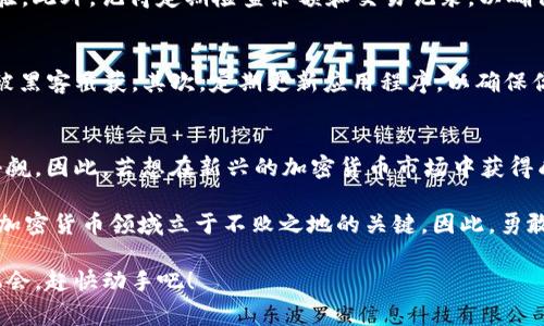   立即了解如何使用Babydoge进行TPWallet操作！ / 

 guanjianci Babydoge, TPWallet, 加密货币, 去中心化 /guanjianci 

什么是Babydoge和TPWallet？
在当今的加密货币世界，Babydoge币因其独特的魅力而备受关注。作为一个社区驱动的项目，Babydoge通过一些令人信服的设计理念和营销策略，迅速在市场上崭露头角。而TPWallet则是一个强大的数字钱包，专为用户提供了安全和便捷的加密资产管理解决方案。因此，理解这两个工具的使用方法对于任何想要参与加密货币交易的人来说都是至关重要的。

为什么选择Babydoge？
Babydoge币不仅仅是一种加密货币，它传递着一种积极的社区文化。与其它加密资产相比，Babydoge有着丰富的奖励机制，这使得用户更愿意长期持有它。此外，Babydoge致力于为每一个社区成员创造价值，每一次交易都会为持币者带来收益。这种机制吸引了越来越多的用户参与其中，形成了一个活跃的社区。

TPWallet的优势
TPWallet作为一种去中心化的钱包，提供了用户相对高的隐私保护和安全性。它不仅支持多种领域的数字资产，更是拥有友好的用户界面，即使是新手用户也能够迅速上手。此外，TPWallet的转账速度非常快，降低了用户在交易过程中的时间成本，因此成为了许多加密货币爱好者的首选。

如何在TPWallet中使用Babydoge？
如果你已经决定使用Babydoge进行投资或交易，那么接下来就是学习如何在TPWallet中进行操作。首先，你需要下载并安装TPWallet应用，无论是Android还是iOS平台，TPWallet都能提供良好的支持。

步骤一：创建TPWallet账户
下载后，打开TPWallet应用，根据系统提示进行账户的注册与创建。这个过程通常很简单，只需提供基本的信息，设置一个强密码以保护你的资产安全。因此，务必认真对待密码设置，避免使用简单的组合。

步骤二：导入或创建新的Babydoge钱包
在TPWallet中，用户可以选择创建新的Babydoge钱包或者导入已有的钱包。对于新用户而言，创建钱包非常简单，系统会引导你完成过程。同时，要确保安全地保存助记词，任何时候出现问题，助记词都是恢复钱包的重要保障。

步骤三：获取Babydoge币
获得Babydoge币的渠道有很多，例如在交易所购买、通过获利进行交换或者直接从其他用户那里获得。因此，确保你选择的渠道是可靠且透明的，避免潜在的诈骗风险。

步骤四：使用Babydoge进行交易
一旦你的TPWallet成功地加载了Babydoge币，你就可以开始进行交易。无论是购买商品，还是参与各类去中心化应用，TPWallet都能为你提供顺利的操作体验。此外，记得定期检查余额和交易记录，以确保没有异常情况发生。

安全性与隐私保护
在加密货币的世界里，安全性是一个不可忽视的话题。因此，在使用TPWallet时要特别注意以下几点：首先，避免在公共Wi-Fi环境下进行大量交易，以防信息被黑客截获。其次，定期更新应用程序，以确保你使用的是最新版本，增加安全防护。最后，能够善用双重验证等额外安全措施，这些都对保障你的数字资产起到重要作用。

总结与展望
总的来说，Babydoge和TPWallet的结合将为用户带来极大的便利与愉悦的体验。随着加密货币的持续发展以及越来越多用户的参与，未来两者的潜力不容小觑。因此，若想在新兴的加密货币市场中获得成功，熟练掌握如何有效使用Babydoge和TPWallet，就显得尤为重要。

此外，随着时间的发展，市场环境的变化可能会带来新的机遇和挑战。在这个快速变化的领域，保持灵活的思维、适时的信息更新和不断的学习，将是确保你在加密货币领域立于不败之地的关键。因此，勇敢探索，持续学习，你的加密货币投资之路一定会更加精彩。

无论你是经验丰富的交易员还是刚入门的新手，了解Babydoge和TPWallet之间的互动，对于你在这个充满机遇和挑战的领域取得成功是至关重要的。借此机会，赶快动手吧！