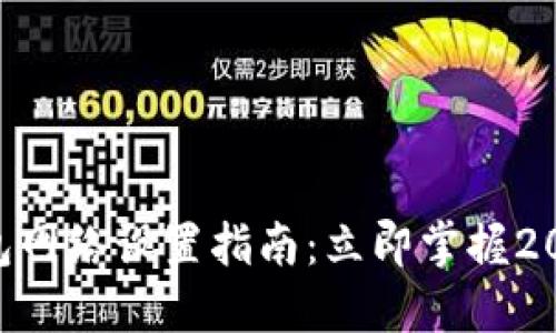 TPWallet钱包网络设置指南:立即掌握2025必看技巧!