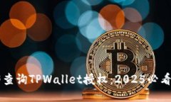 立即查询TPWallet授权：2025必看指南