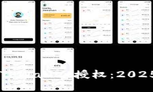 立即查询TPWallet授权:2025必看指南