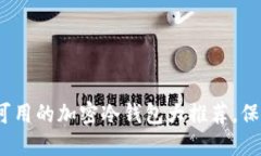 2025必看：中国可用的加密冷钱包大推