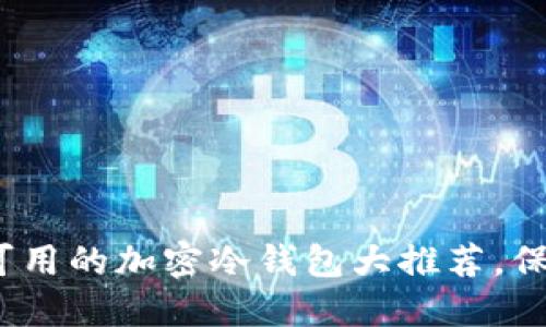 2025必看:中国可用的加密冷钱包大推荐,保护你的数字资产!